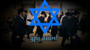 Еврейская народная песня "Хава Нагила"