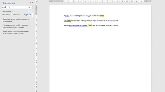 Как найти слово в ворде смотреть онлайн