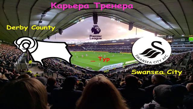 Карьера Тренера FIFA 21 (Derby County) АПЛ, 22 тур (vs Newcastle), Кубок Англии (vs Swansea) смотреть онлайн