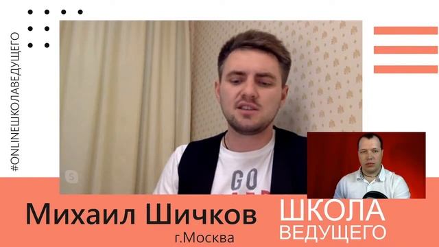 Online Школа Ведущего 14.05.2020 Шичков Михаил (г.Москва) смотреть онлайн