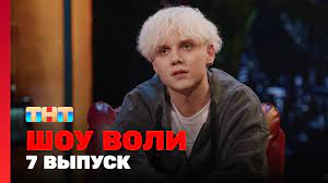 Шоу Павла Воли 7 выпуск 28 мая 2023 тнт смотреть онлайн