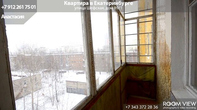 Квартира в Екатеринбурге,Шефская 89/1 смотреть онлайн
