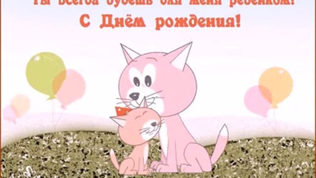 С Днем рождения от мамы смотреть онлайн