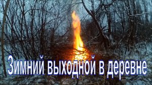 День в деревне /  Из города в деревню.