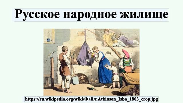 Русское народное жилище смотреть онлайн