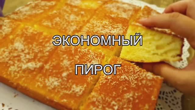 Пирог к чаю | Мука + Молоко и Яйца. Экономичный пирог! смотреть онлайн