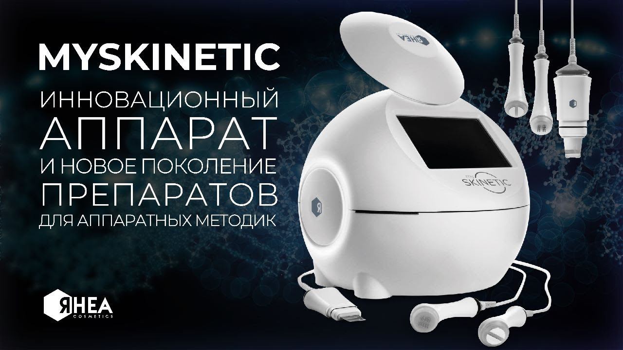 Аппарат MYSKINETIC от RHEA смотреть онлайн