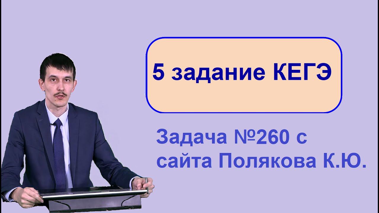 5 задание ЕГЭ Информатика задача 260 c сайта Полякова