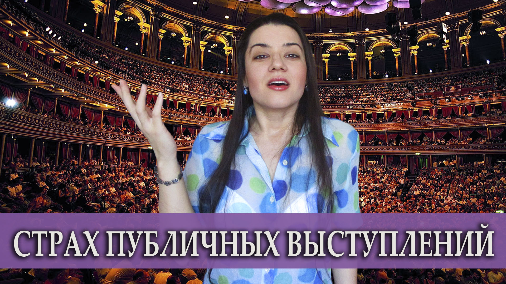 СТРАХ СЦЕНЫ. Как побороть боязнь публичных выступлений? Развиваем ораторское мастерство смотреть онлайн