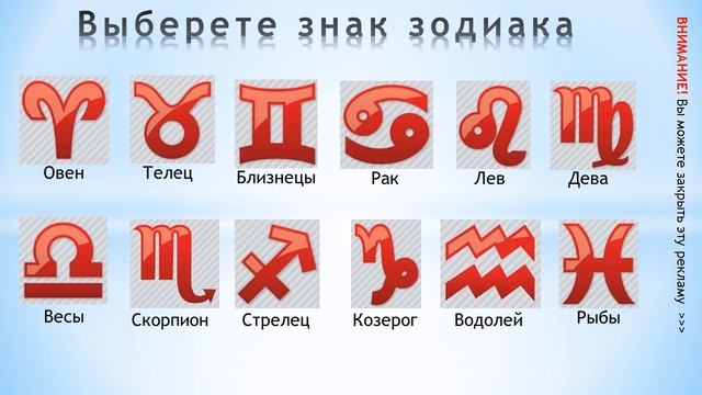 ОНЛАЙН ТЕСТ Выберете знак зодиака. Узнай где найти свою судьбу смотреть онлайн