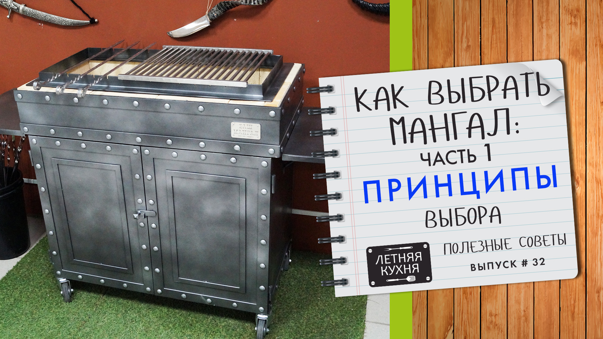 Как ВЫБРАТЬ МАНГАЛ часть 1 ПРИНЦИПЫ выбора мангала Полезные советы смотреть онлайн