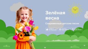 Зелёная весна — Современные детские песни. Детская песенка о весне