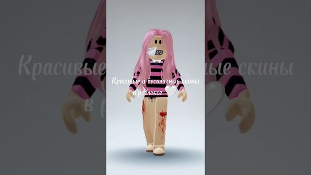 Красивый бесплатный скин в роблоксе ? Скин за 0 робуксов смотреть онлайн