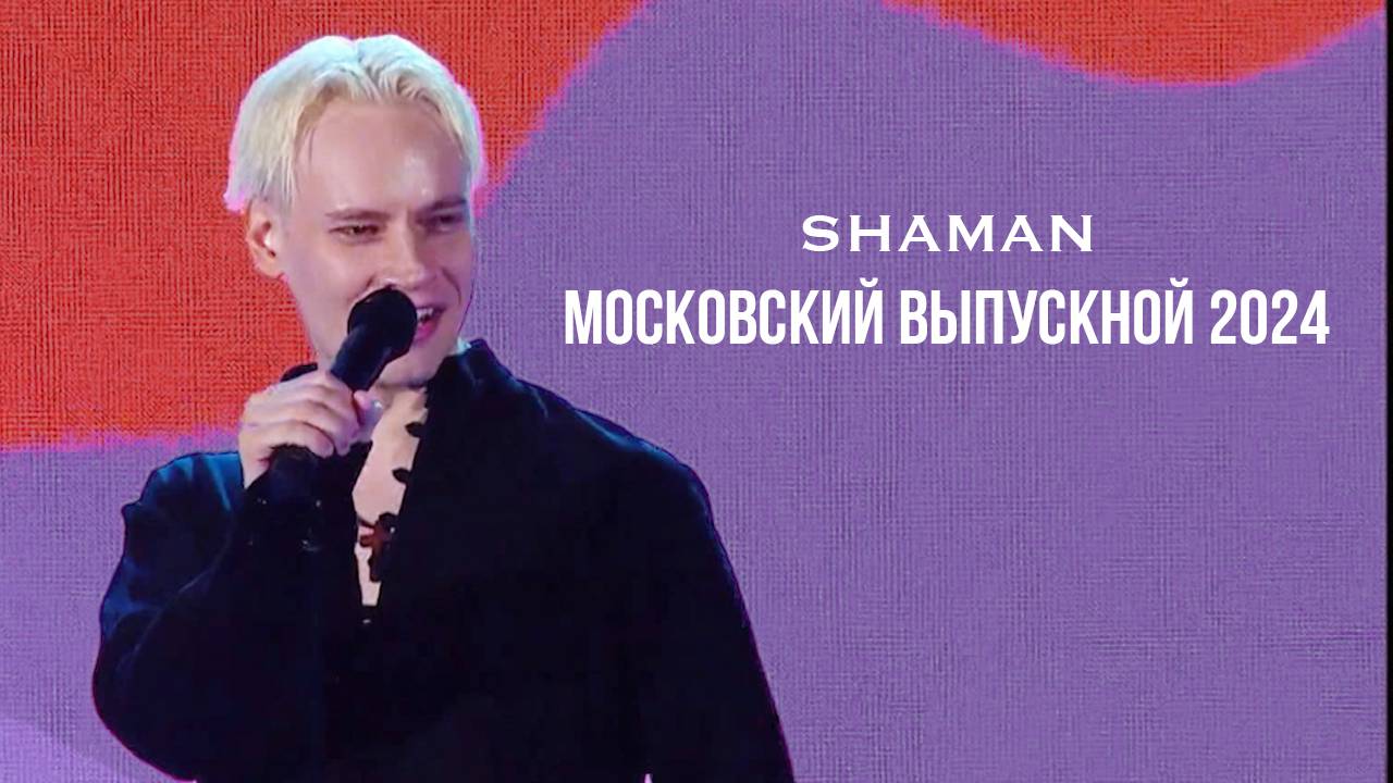 SHAMAN - Я РУССКИЙ (Московский Выпускной 2024) смотреть онлайн