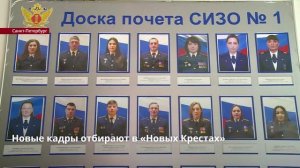 В СИЗО №1 «Новые Кресты» в Колпино прошел «кадровый день»