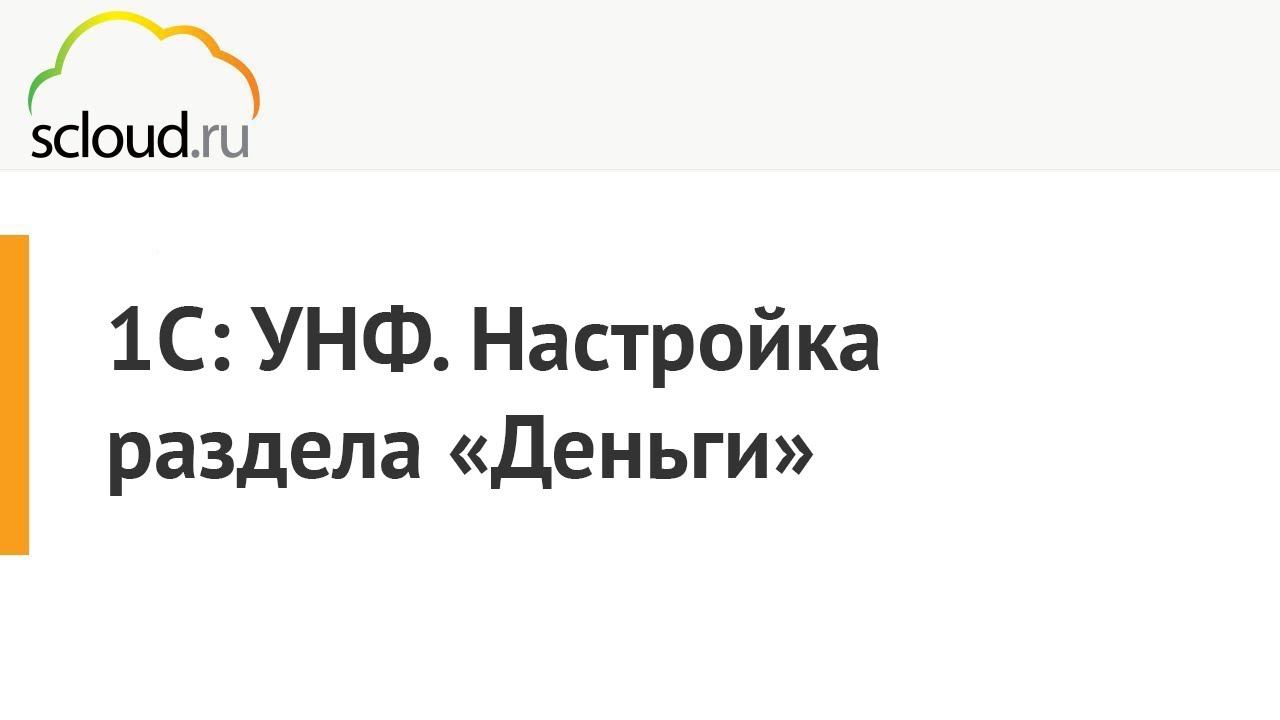 Как настроить в 1С: УНФ раздел "Деньги" [1С: Управление нашей фирмой] Урок 1С смотреть онлайн
