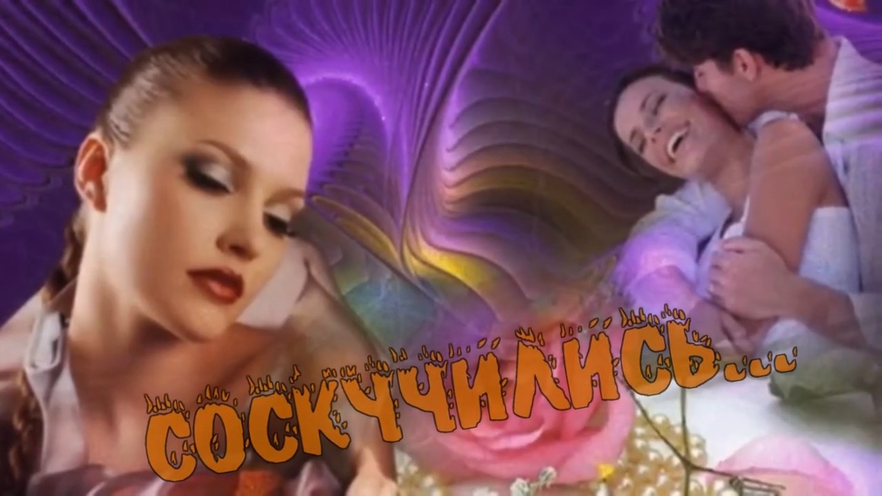 Николай Берег-Соскучились.mp4 смотреть онлайн