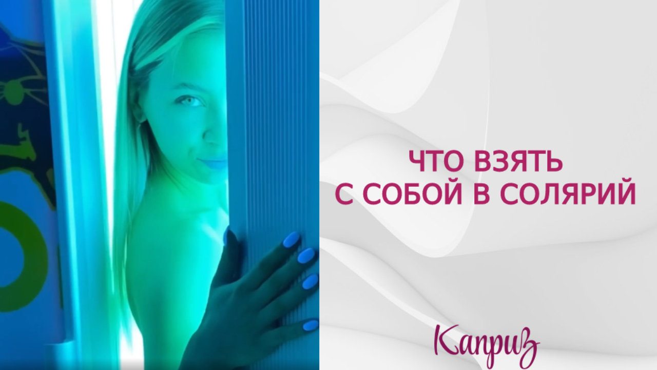 Что взять с собой в солярий | Профессиональная косметика 