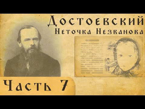 Достоевский вслух. Неточка Незванова.Часть 7. смотреть онлайн