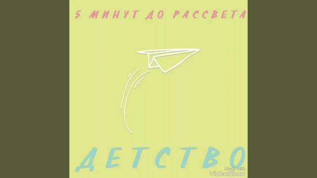 5 минут до рассвета - детство смотреть онлайн