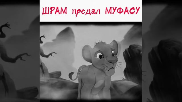 Шрам предал Муфасу смотреть онлайн