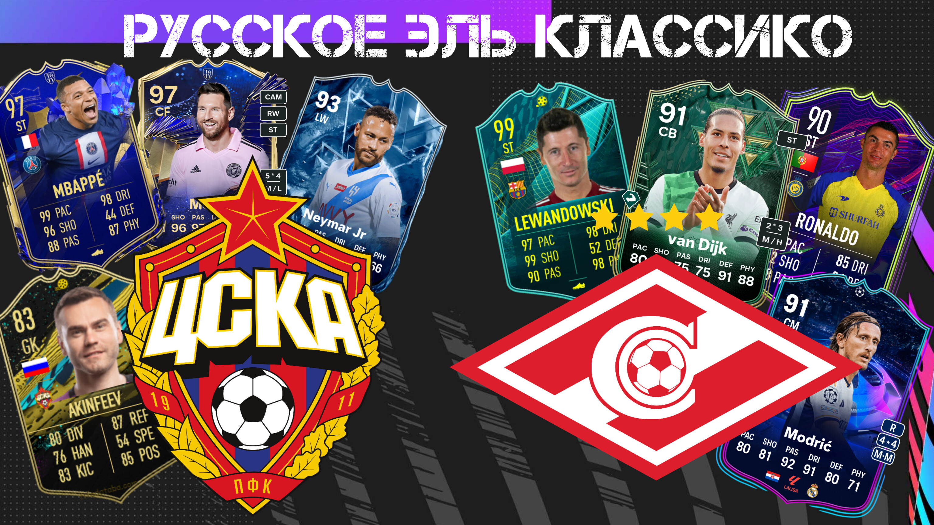 VOLTA FOOTBALL | ЦСКА - СПАРТАК /РУССКОЕ ЭЛЬ КЛАССИКО/ РОНАЛДУ ПРОТИВ МЕССИ.