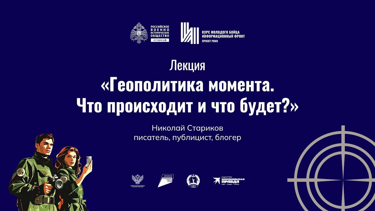 Лекция «Геополитика момента. Что происходит и что будет?»