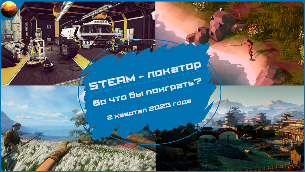 Во что поиграть во 2 квартале 2023 года? [Steam-локатор, март 2023] смотреть онлайн
