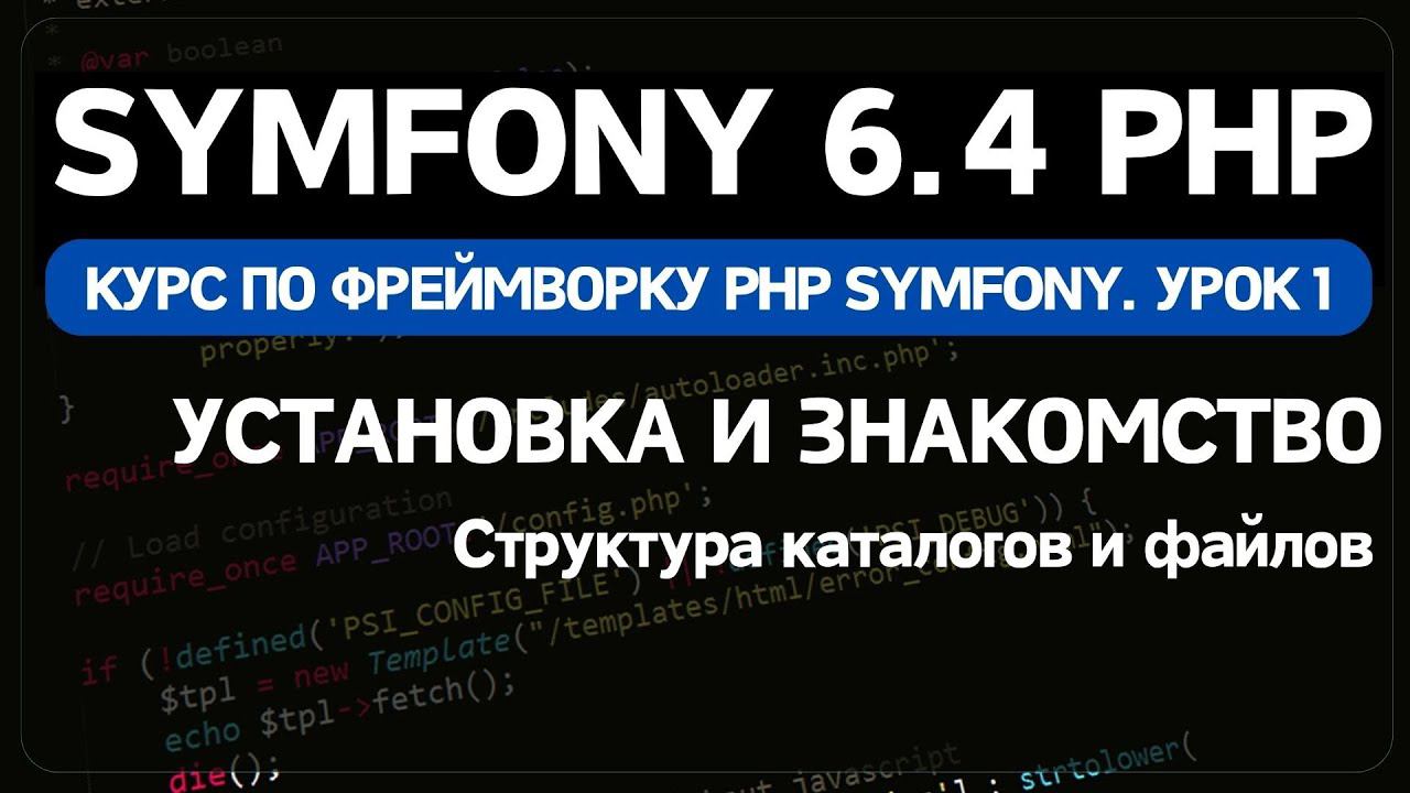 Symfony 6 курс. Урок 1. Установка и знакомство с фреймворком смотреть онлайн