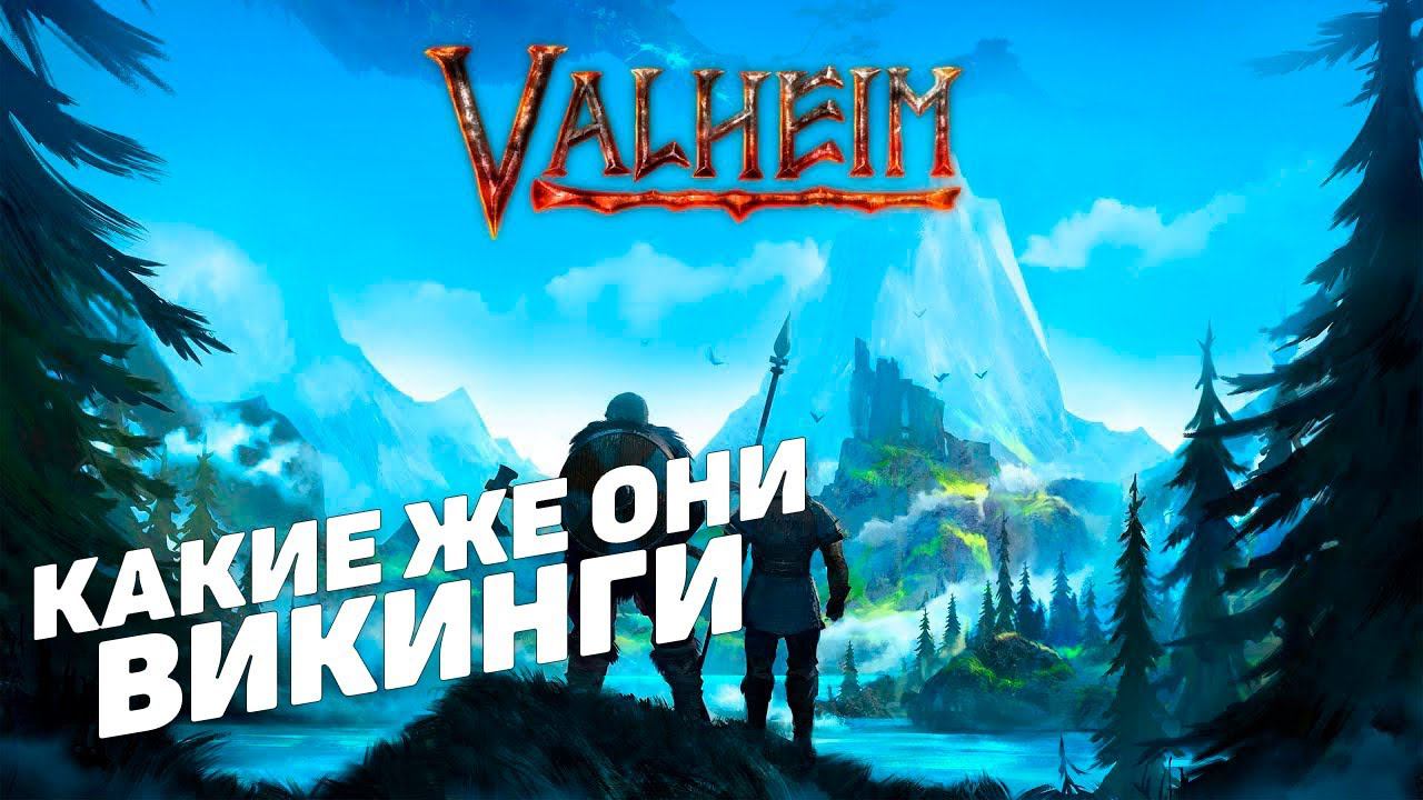 Valheim I Какие же они викинги I День 11 ч2 смотреть онлайн