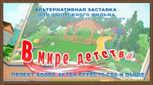 Начальная заставка на выпускников детского сада «Мир детства - ВИДЕО». ПРОЕКТ АЕ CS6 и выше.