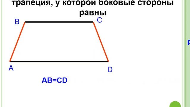 9 класс геометрия для обучающихся с ОВЗ трапеция смотреть онлайн