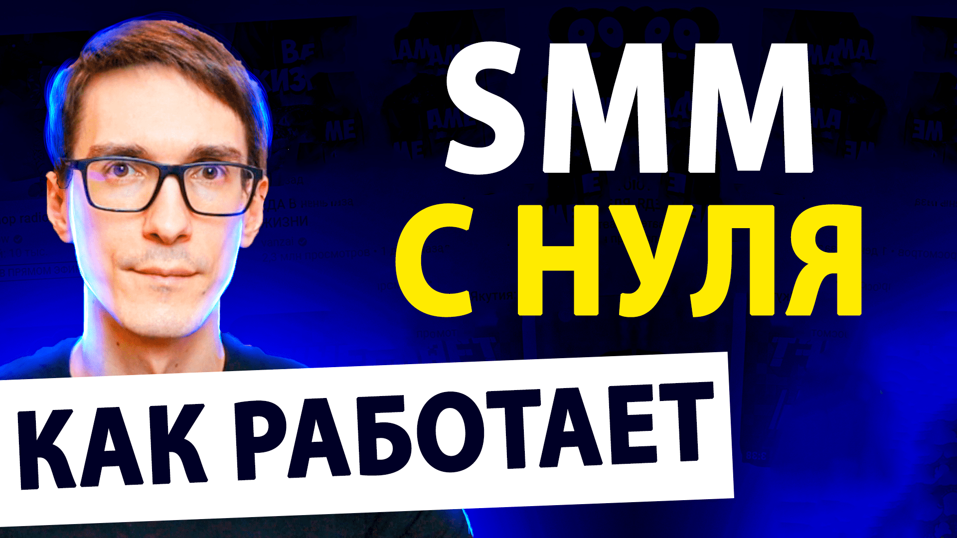 Начни обучение смм с нуля! CMM продвижение бизнеса смотреть онлайн