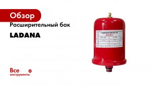 Расширительный бак LadAna