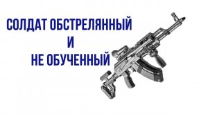 Солдат обстрелянный и не обученный