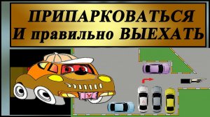 Как припарковаться и выехать с тесной парковки