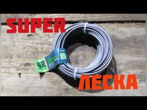 Суперлеска для бензотриммера. Лучшая леска, которой я когда-либо пользовался.