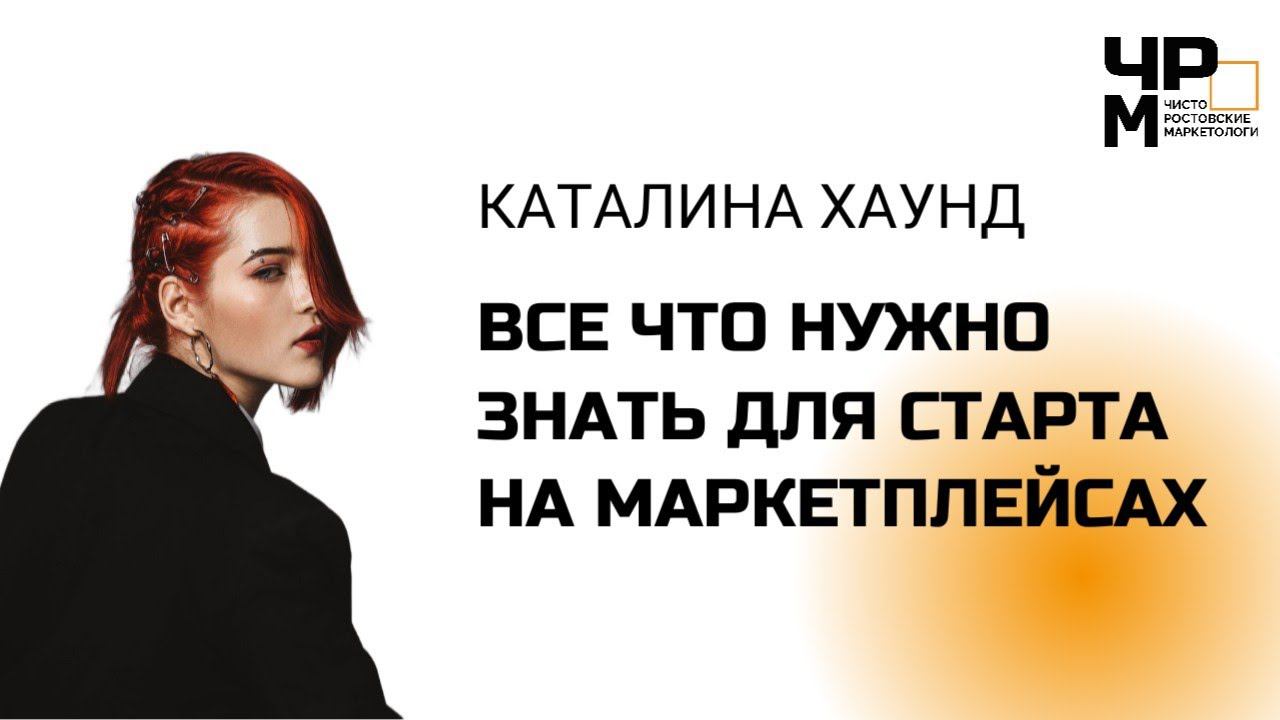 Всё что нужно знать, для выхода на маркетплейсы | Каталина Хаунд