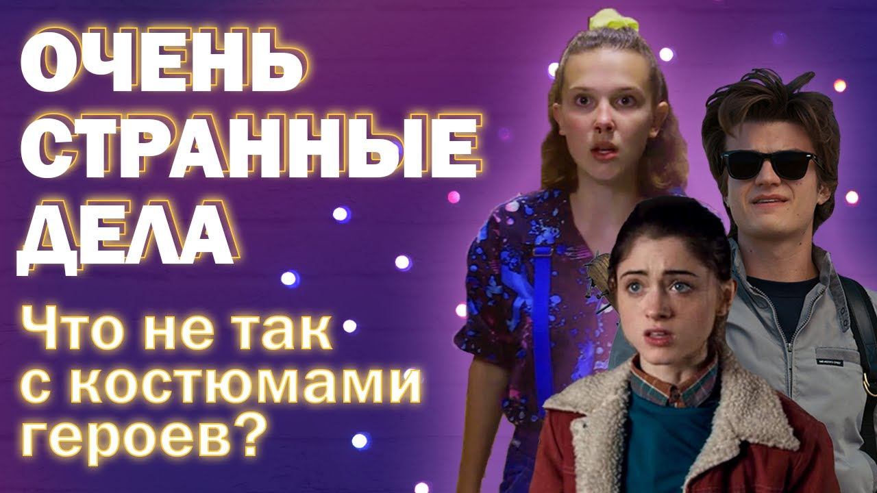«Очень странные дела»: эксперт рассказывает, что не так с костюмами героев сериала смотреть онлайн