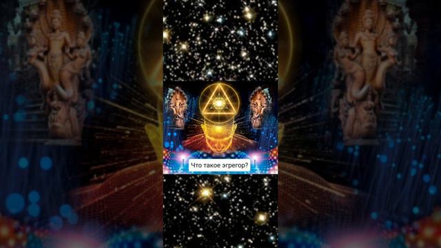 Что такое эгрегор? 1 часть смотреть онлайн