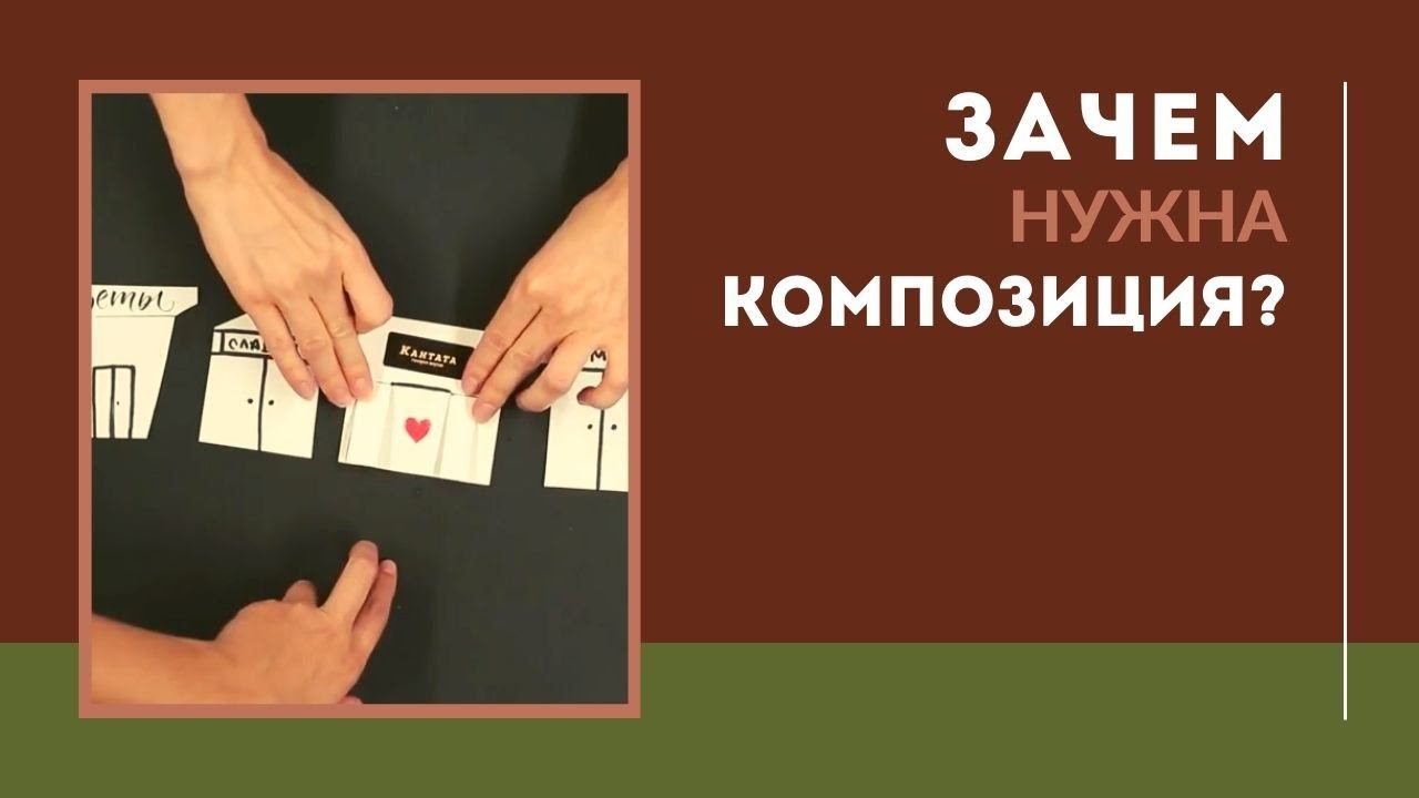 Зачем нужна композиция смотреть онлайн