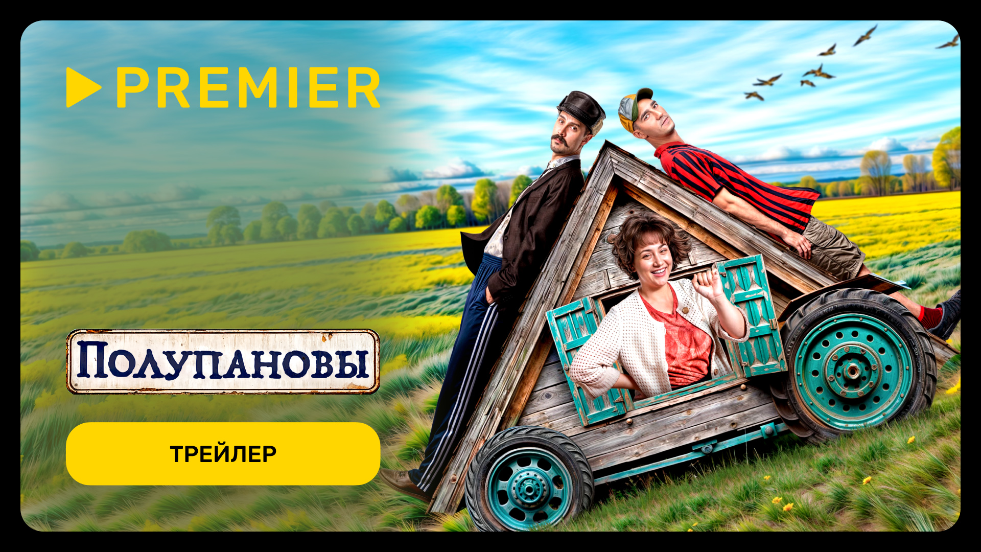 Полупановы | Трейлер сериала | PREMIER смотреть онлайн