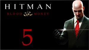 Hitman: Blood Money - Новая жизнь - Прохождение игры на русском [#5] | PC (2019 г.)
