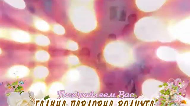 С днем рождения Вас, Галина Павловна Волчуга! смотреть онлайн