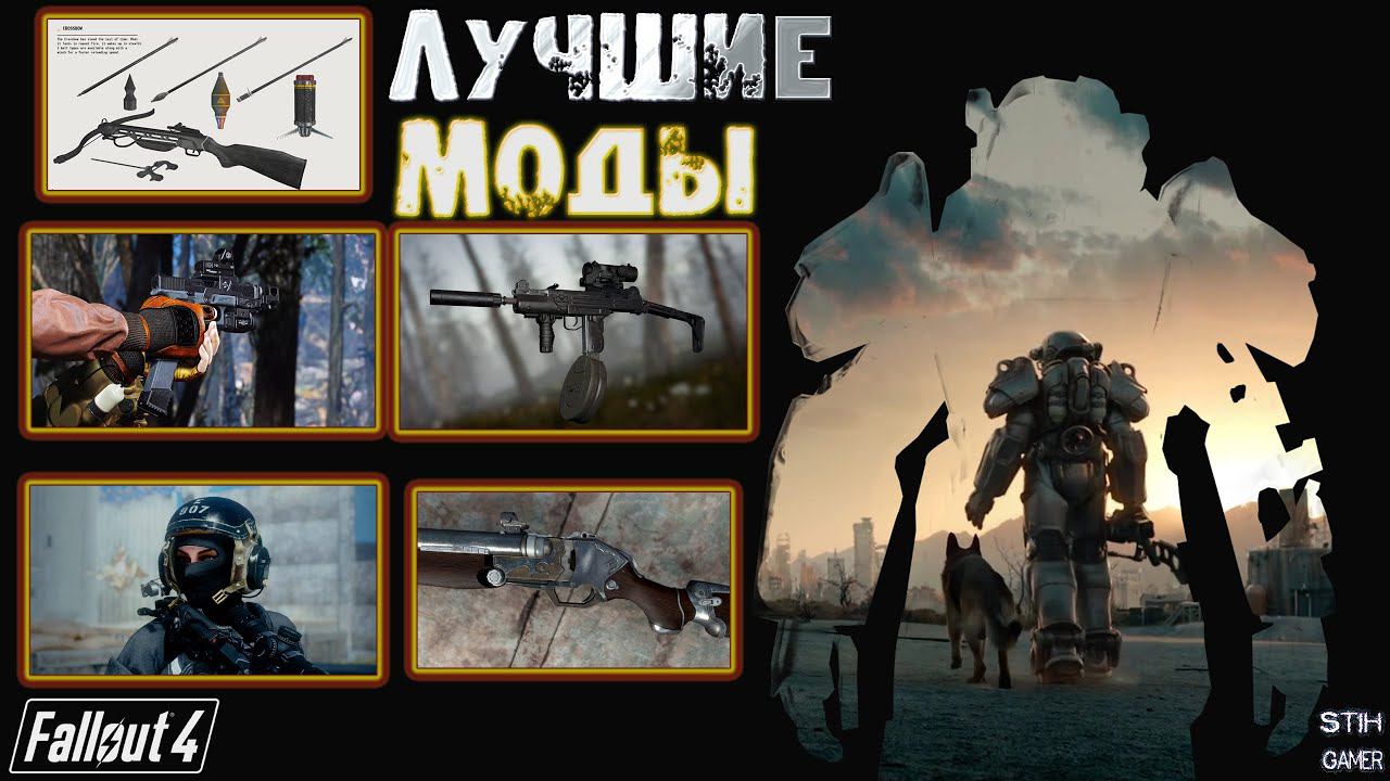 Fallout 4: Подборка ЛУЧШИХ Модов на Неделе ➤ ТОПовые Пушки ☠ Шлем ☢ Арбалет и пару грамм Треша смотреть онлайн