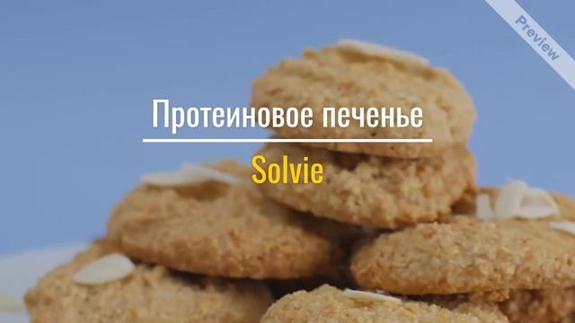 ? Миндальное протеиновое печенье с кусочками миндаля смотреть онлайн