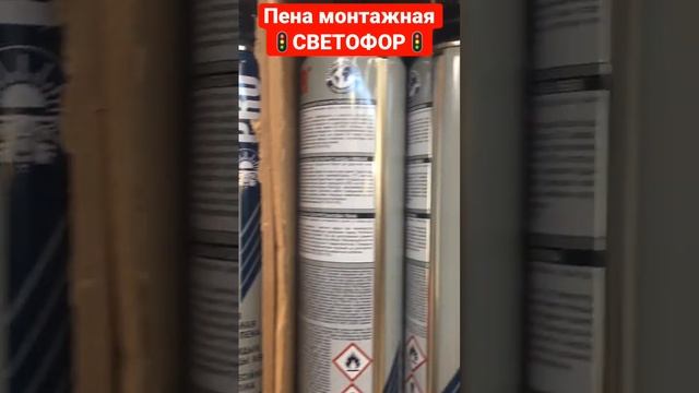 В магазине ?СВЕТОФОР?монтажная пена профессиональная смотреть онлайн