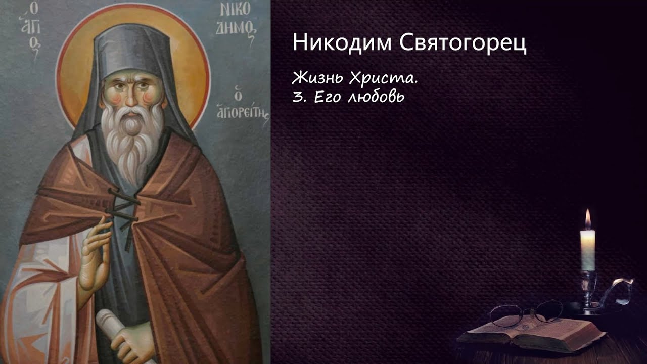 Жизнь Христа. Его любовь / Поучения преподобного Никодима Святогорца смотреть онлайн