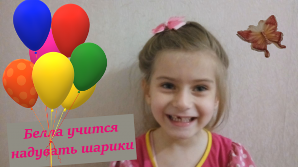 Белла балуется - надувает шарики..mp4