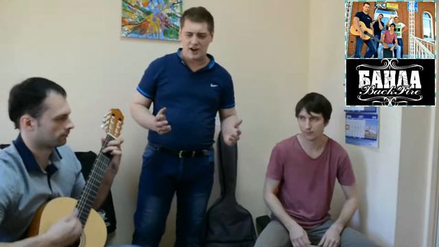 Банда репетиция - каверн группы ЗВЕРИ Ты так прекрасна смотреть онлайн